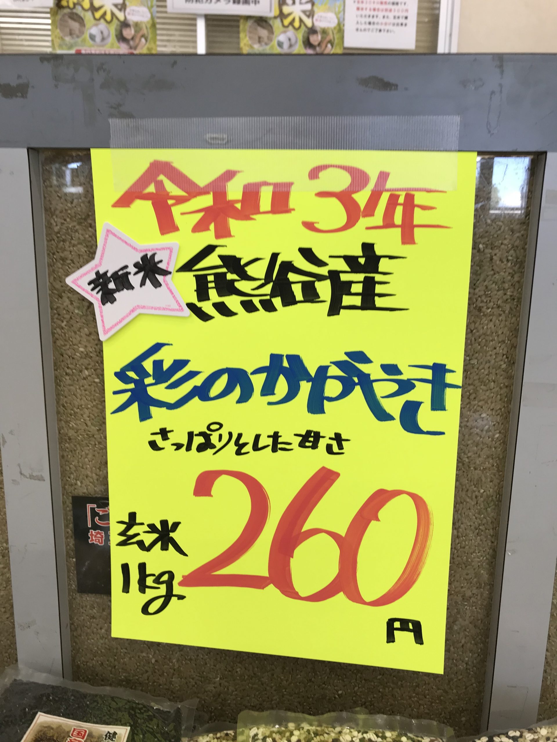 新米 彩のかがやき販売開始しました。 | JAくまがや