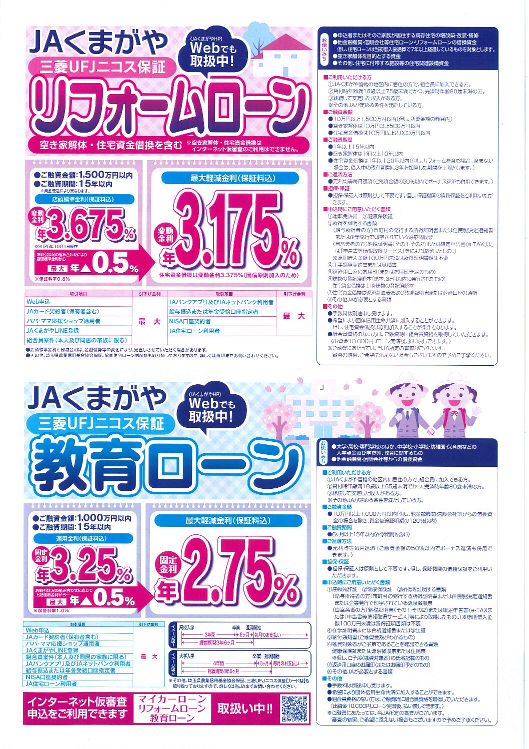 ローンさん専用ページ リフォームローン・教育ローン | JAくまがや